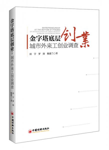 金字塔底層創(chuàng)業(yè) 城市外來工創(chuàng)業(yè)調(diào)查