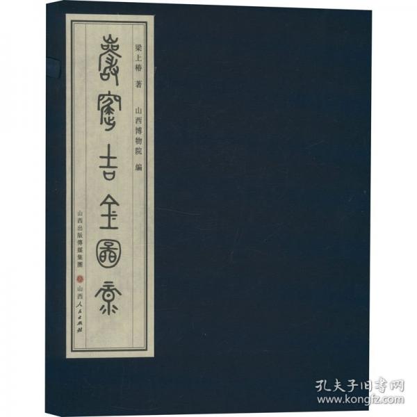 岩窟吉金图录