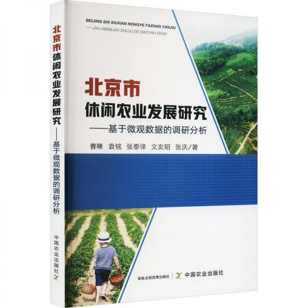北京市休闲农业发展研究——基于微观数据的调研分析