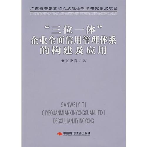 “三位一體”企業(yè)全面信用管理體系的構(gòu)建及應用