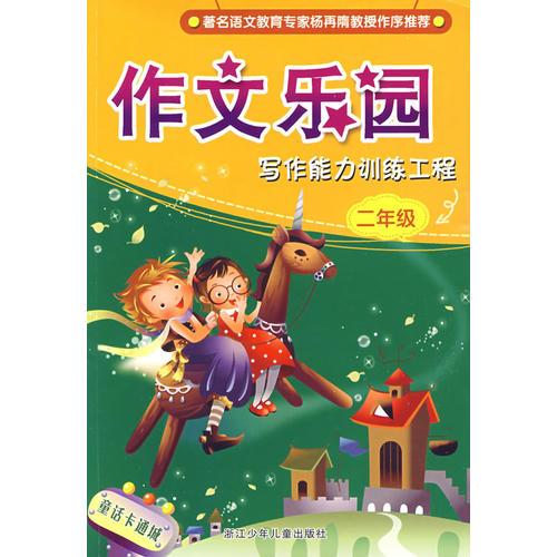 作文樂園：寫作能力訓(xùn)練工程·二年級(jí)