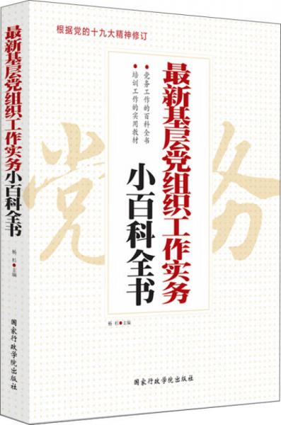 最新基層黨組織工作實(shí)務(wù)小百科全書