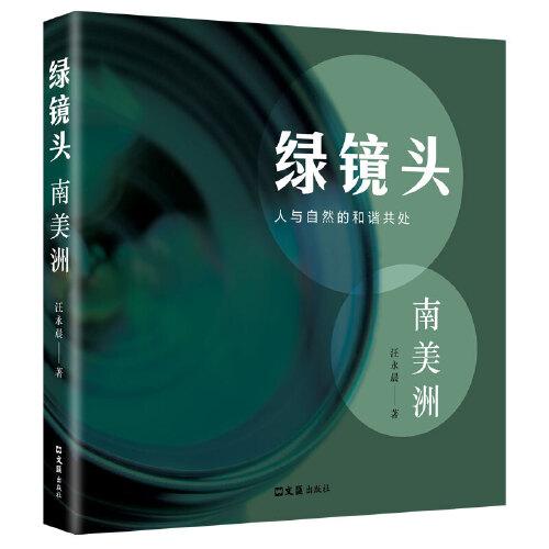 綠鏡頭--南美洲