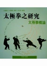 太極拳之研究