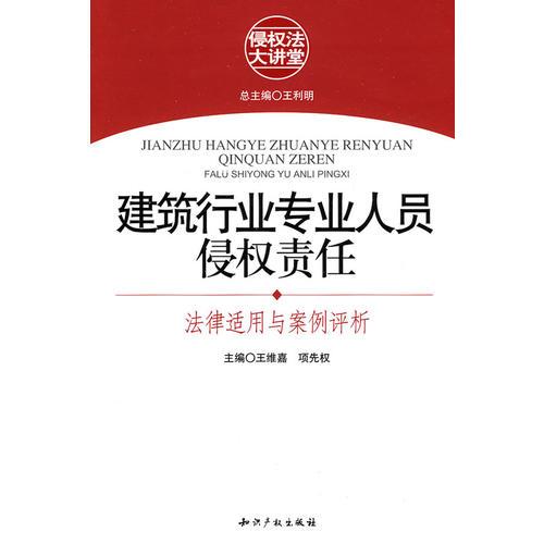 建筑行業(yè)專業(yè)人員侵權(quán)責(zé)任:法律適用與案例評析