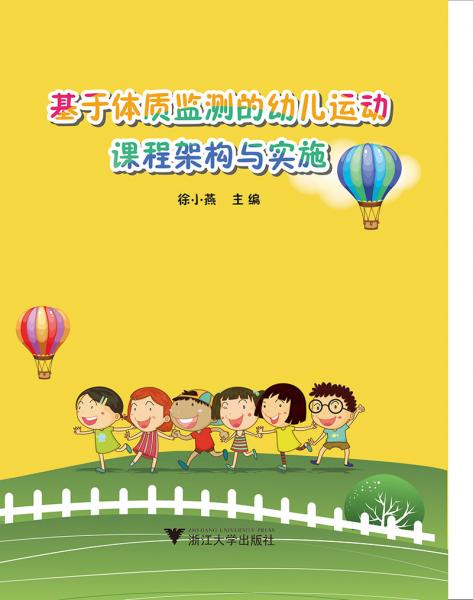基于體質(zhì)監(jiān)測的幼兒運(yùn)動課程架構(gòu)與實(shí)施