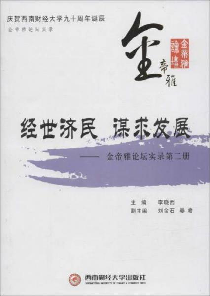 經(jīng)世濟(jì)民謀求發(fā)展：金帝雅論壇實錄第二冊