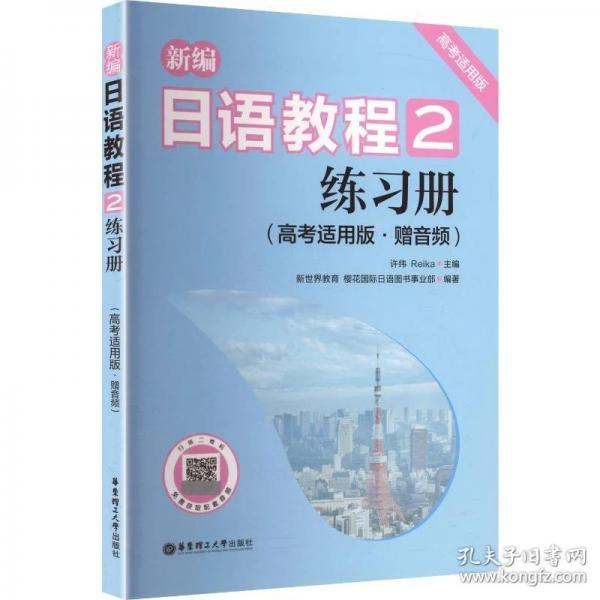 新编日语教程练习册【1+2】套装版（高考适用版）