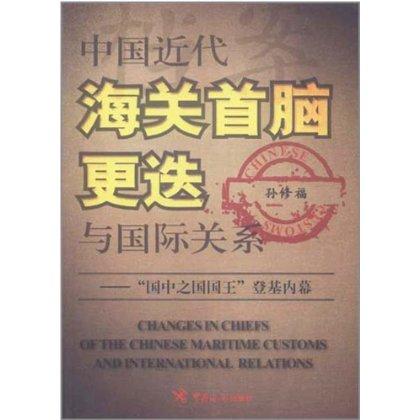 中國近代海關(guān)首腦更迭與國際關(guān)系