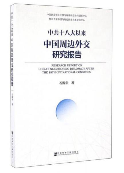 中共十八大以来中国周边外交研究报告