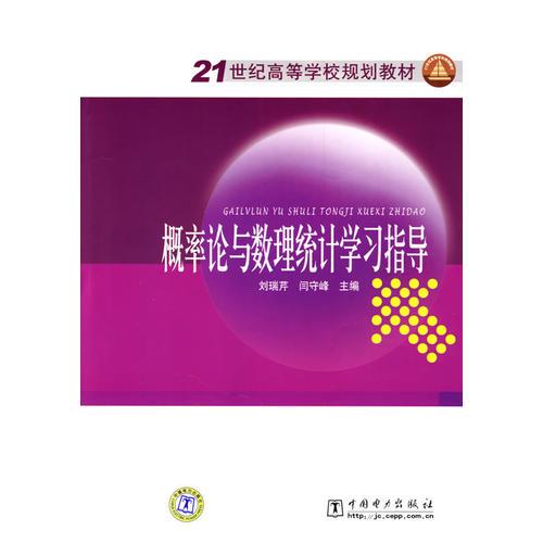 21世紀(jì)高等學(xué)校規(guī)劃教材 概率論與數(shù)理統(tǒng)計(jì)學(xué)習(xí)指導(dǎo)