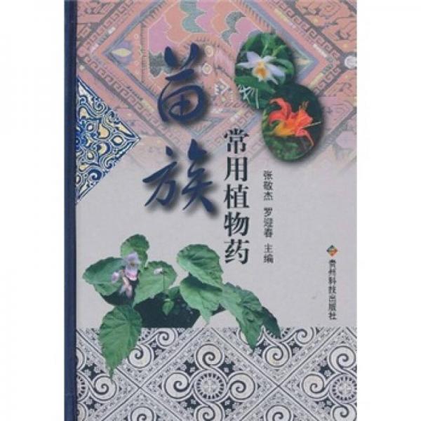 苗族常用植物藥