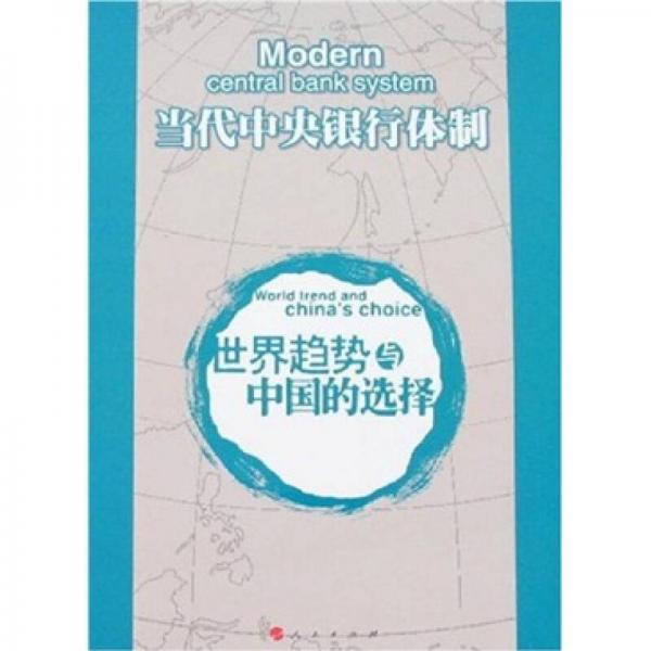 當(dāng)代中央銀行體制：世界趨勢(shì)與中國(guó)的選擇