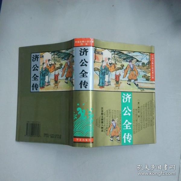 濟(jì)公全傳