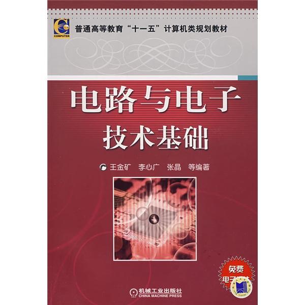 電路與電子技術基礎