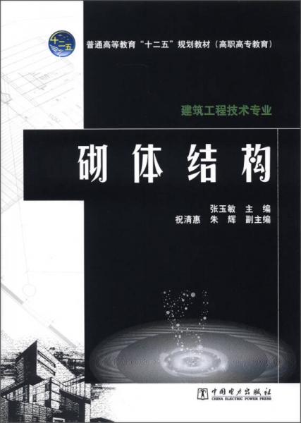 普通高等教育“十二五”规划教材·高职高专教育：砌体结构