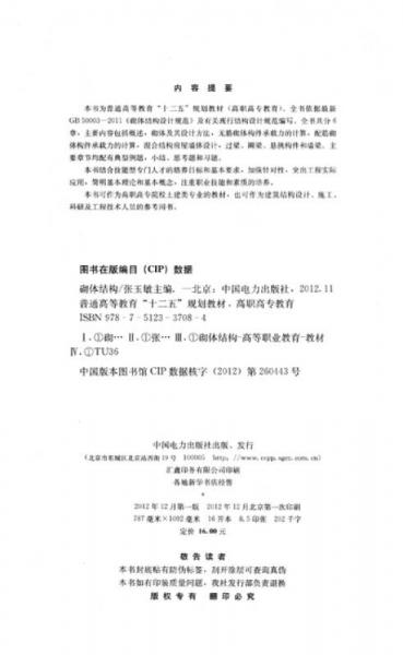 普通高等教育“十二五”规划教材·高职高专教育：砌体结构