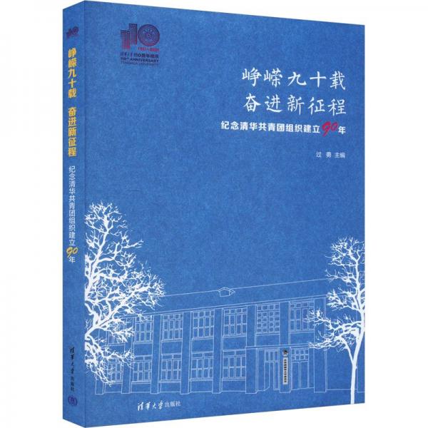 峥嵘九十载 奋进新征程 纪念清华共青团组织建立90年 过勇 编