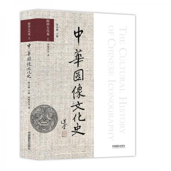 中華圖像文化史·隋唐五代卷上