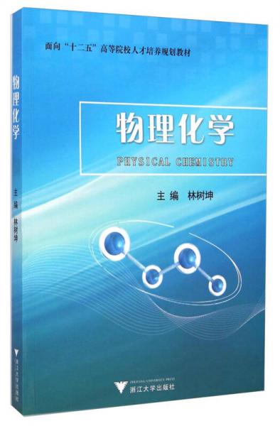 物理化學(xué)/面向“十二五”高等院校人才培養(yǎng)規(guī)劃教材