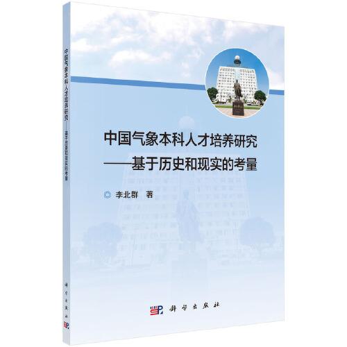 中國氣象本科人才培養(yǎng)研究——基于歷史和現(xiàn)實的考量