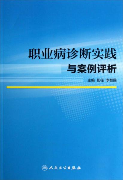 职业病诊断实践与案例评析