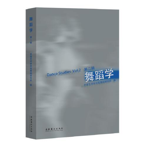 舞蹈学·第二辑