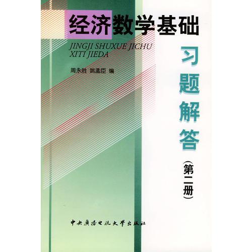 经济数学基础习题解答（第2册）