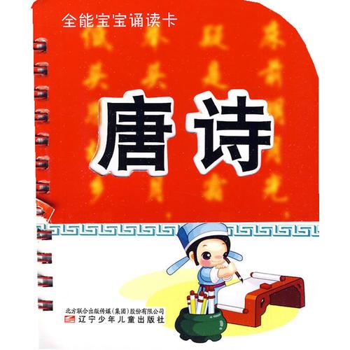 全能寶寶誦讀卡·唐詩