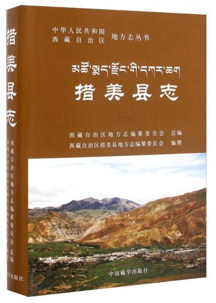 中华人民共和国西藏自治区地方志丛书：措美县志