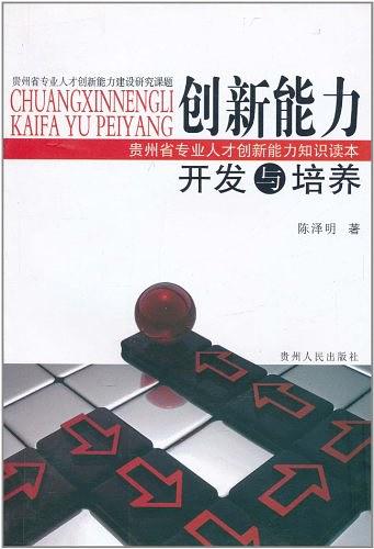 創(chuàng)新能力開發(fā)與培養(yǎng)