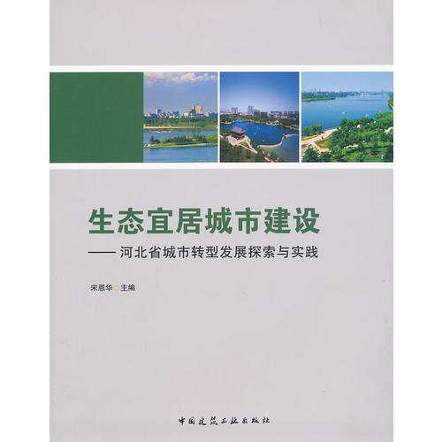 生態(tài)宜居城市建設(shè)-河北省城市轉(zhuǎn)型發(fā)展探索與實踐