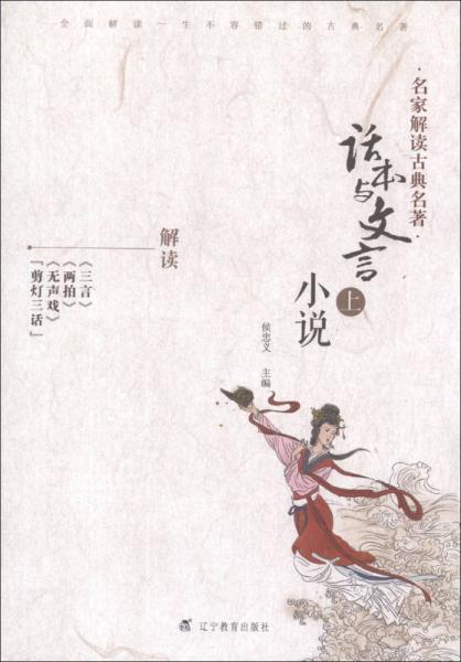 名家解讀古典名著：話本與文言小說（上）