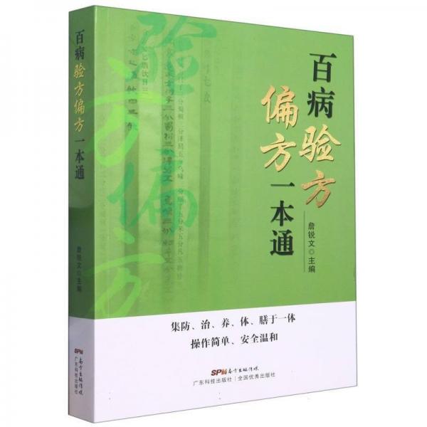 百病驗(yàn)方偏方一本通