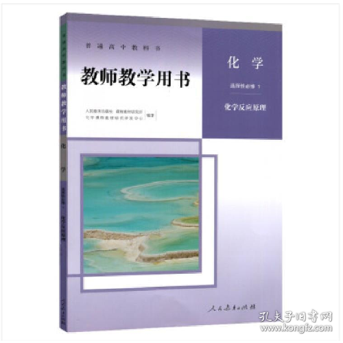 教师教学用书 化学