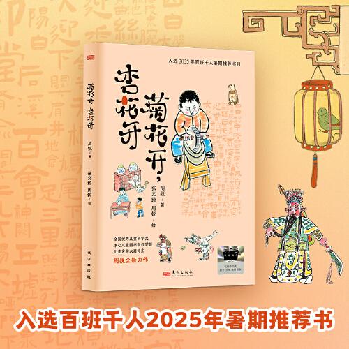 2025年百班千人暑期書目三年級 菊花開杏花開