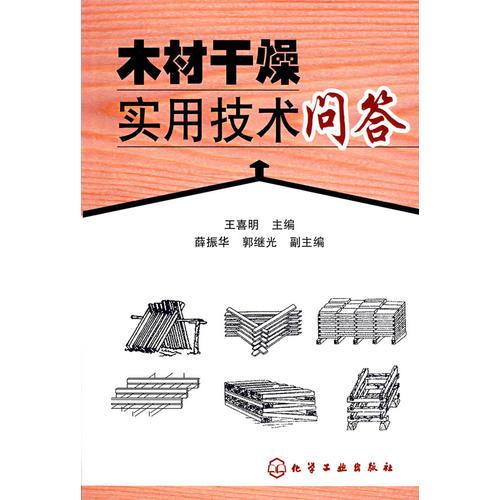 木材干燥實用技術(shù)問答