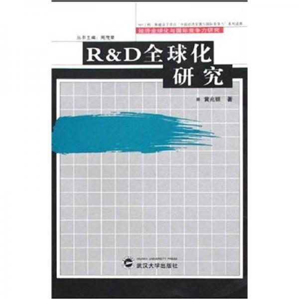 RD全球化研究