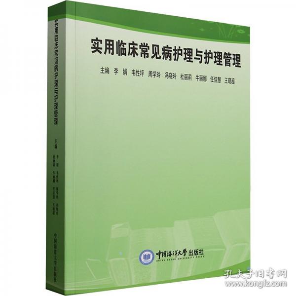 实用临床常见病护理与护理管理