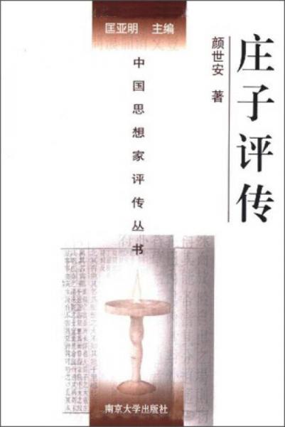 中国思想家评传丛书：庄子评传