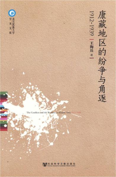 康藏地區(qū)的紛爭與角逐(1912-1939)