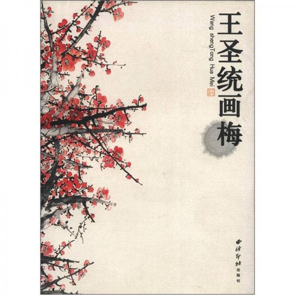 王圣統(tǒng)畫梅