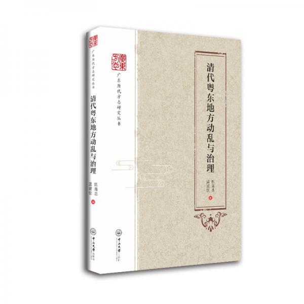 清代粵東地方動(dòng)亂與治理/廣東歷代方志研究叢書