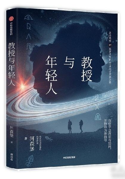 亲笔签名 河森堡《教授与年轻人》 （“特别会讲故事的科普作家”河森堡新书，原创科学思辨类科普故事集。读这本书就像读了一本双男主版《苏菲的世界》）