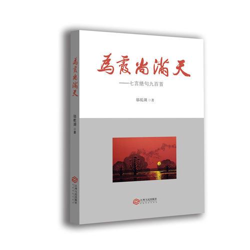 為霞尚滿天:七言絕句九百首