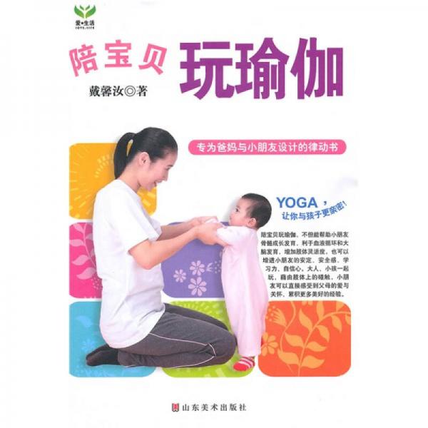 陪寶貝玩瑜伽