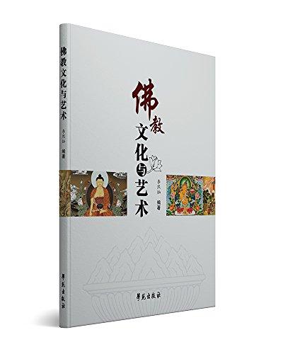 佛教文化與藝術(shù)