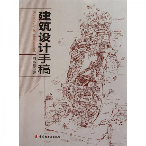 建筑設(shè)計手稿
