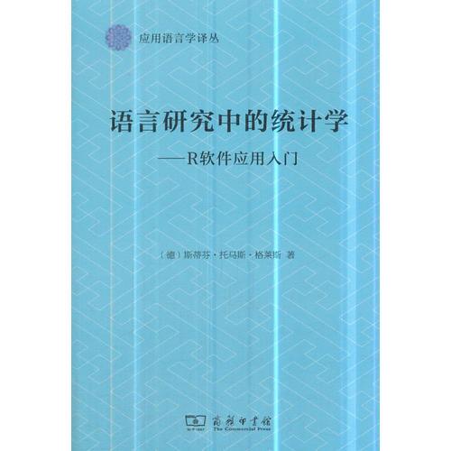 語(yǔ)言研究中的統(tǒng)計(jì)學(xué)：R軟件應(yīng)用入門(應(yīng)用語(yǔ)言學(xué)譯叢)