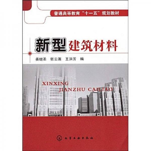 普通高等教育“十一五”規(guī)劃教材：新型建筑材料